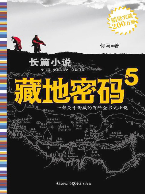 Cover image for 藏地密码5(The Tibet Code (5))
